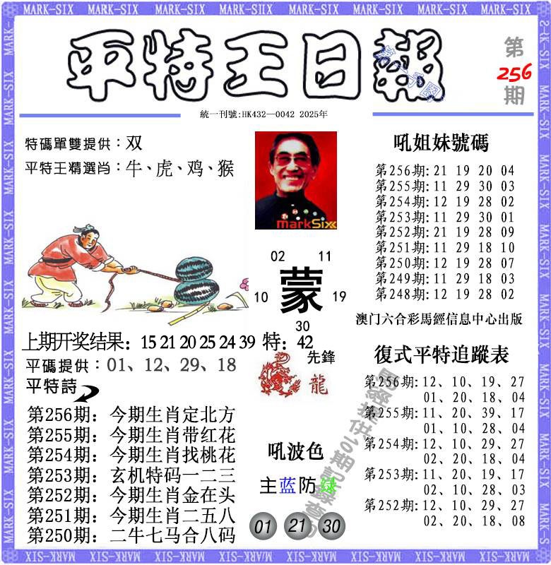 256期平特王日报[图]