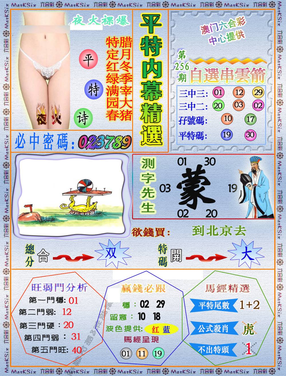 256期平特内幕精选[图]