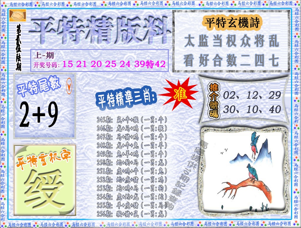 256期平特精版料[图]