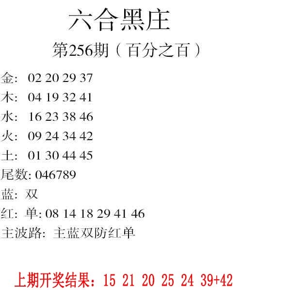 256期六合黑庄[图]