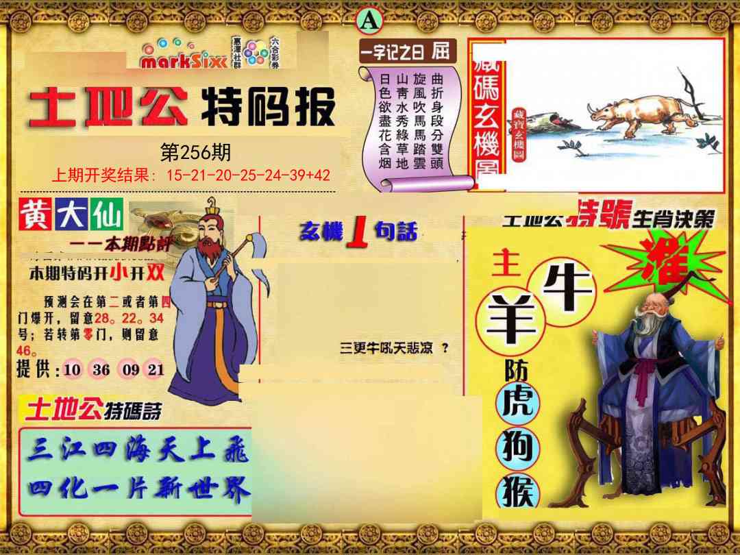 256期土地公特码报A[图]