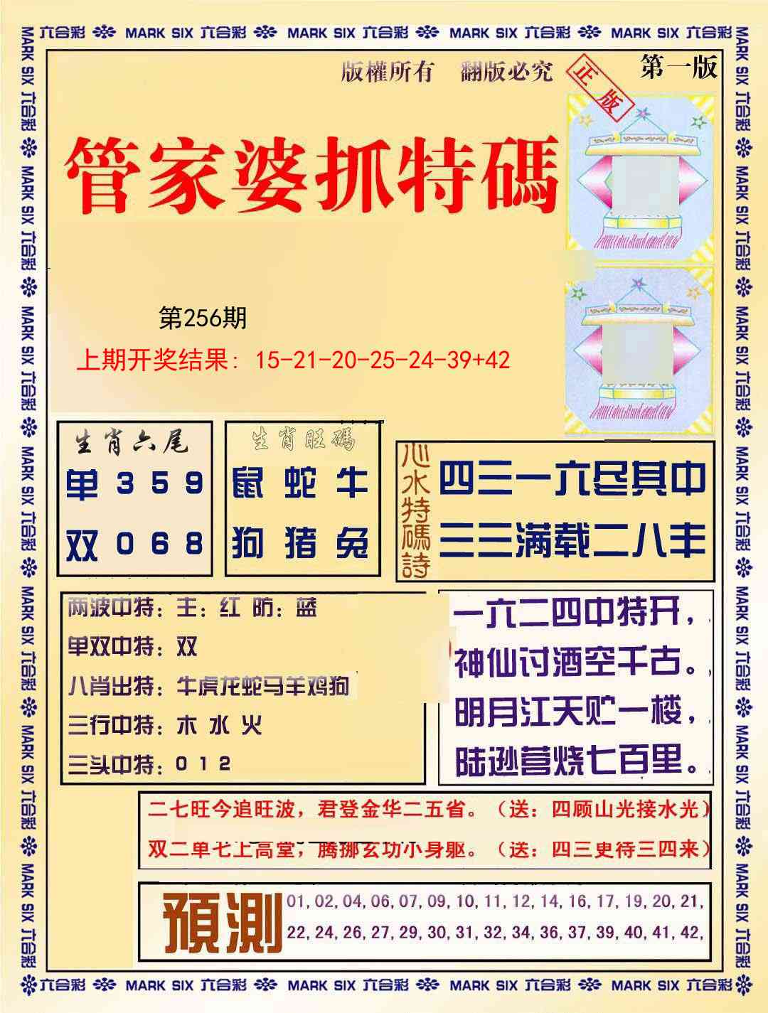 256期管家婆抓特码A[图]