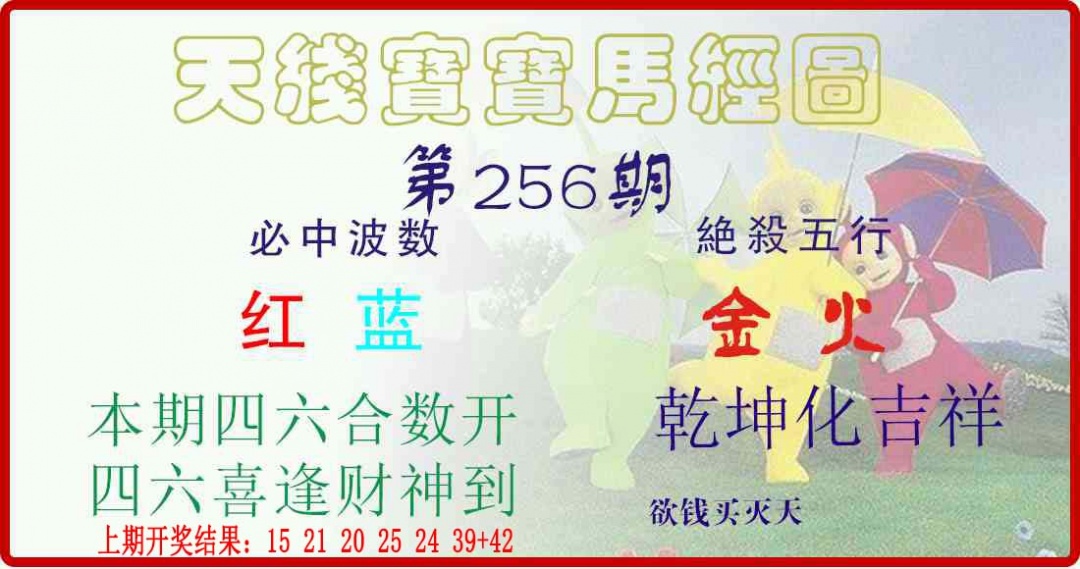 256期天线宝宝马经图[图]