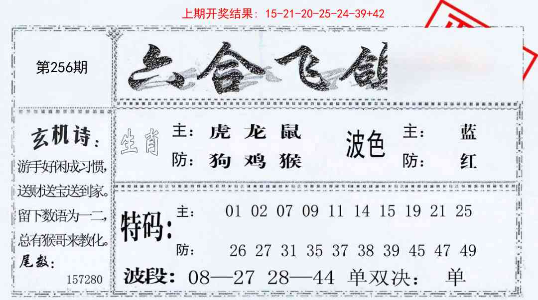 256期六合飞鸽[图]