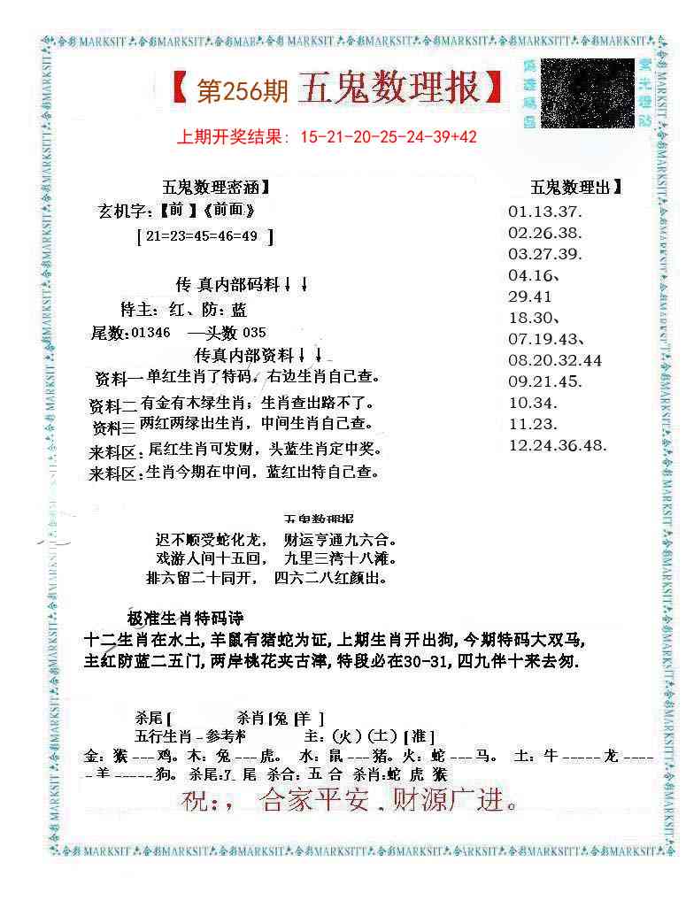256期五鬼数理报[图]
