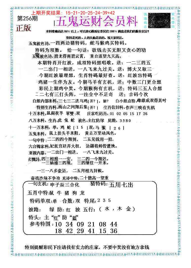 256期五鬼运财会员料[图]
