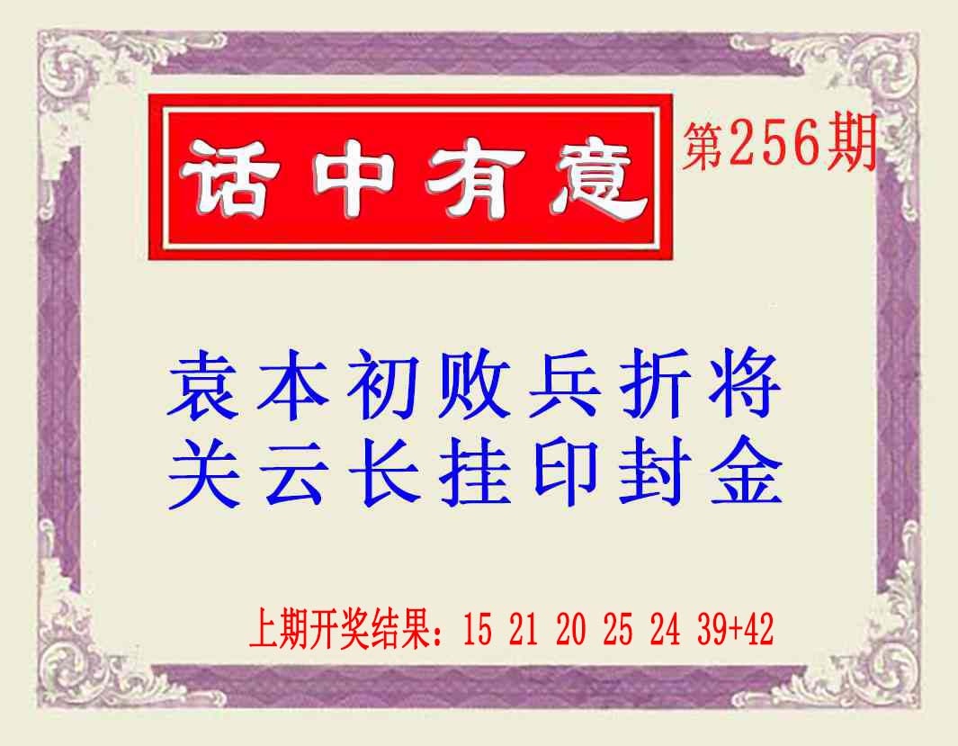 256期话中有意(另版)[图]