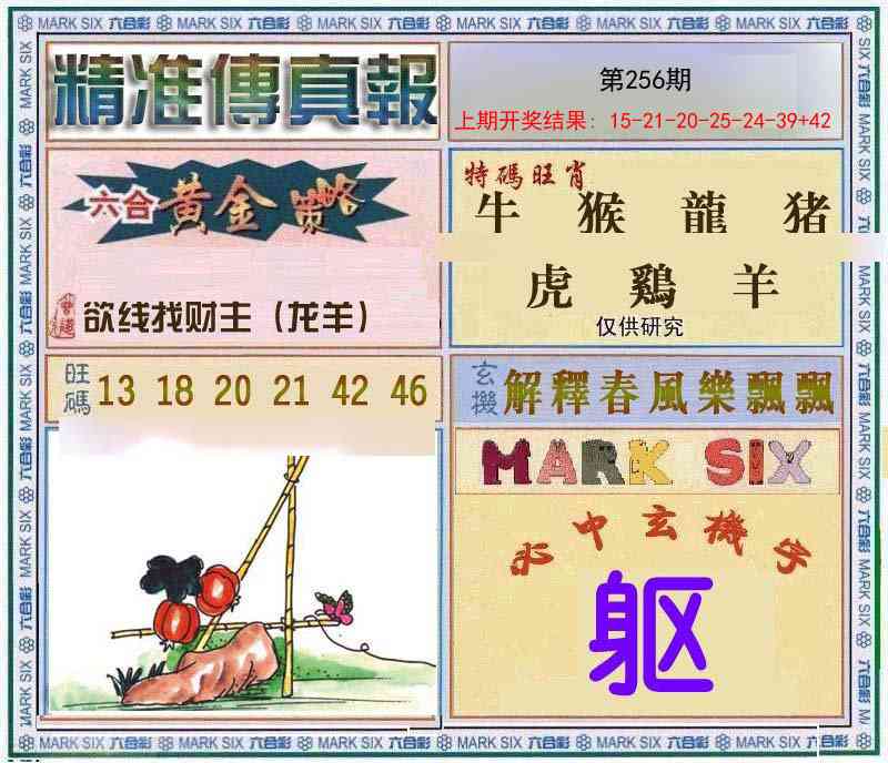 256期精准<傳真報>[图]