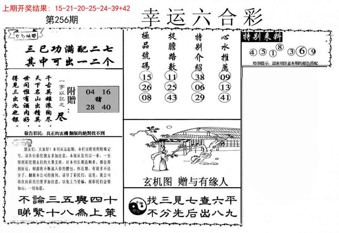 256期幸运六合彩[图]