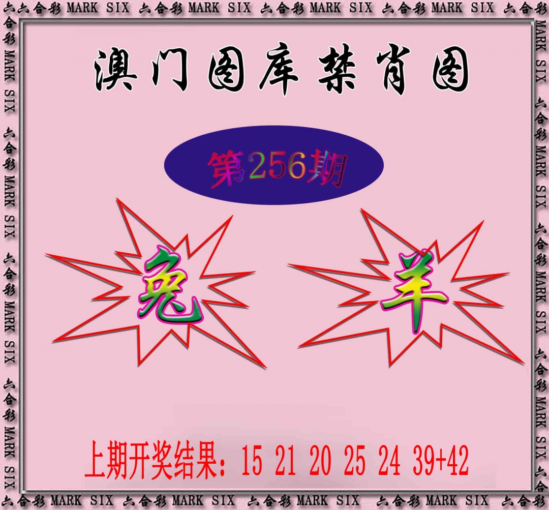 256期统一禁肖图[图]