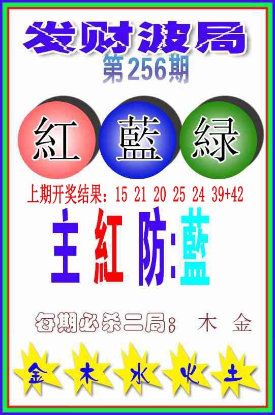256期发财波局[图]