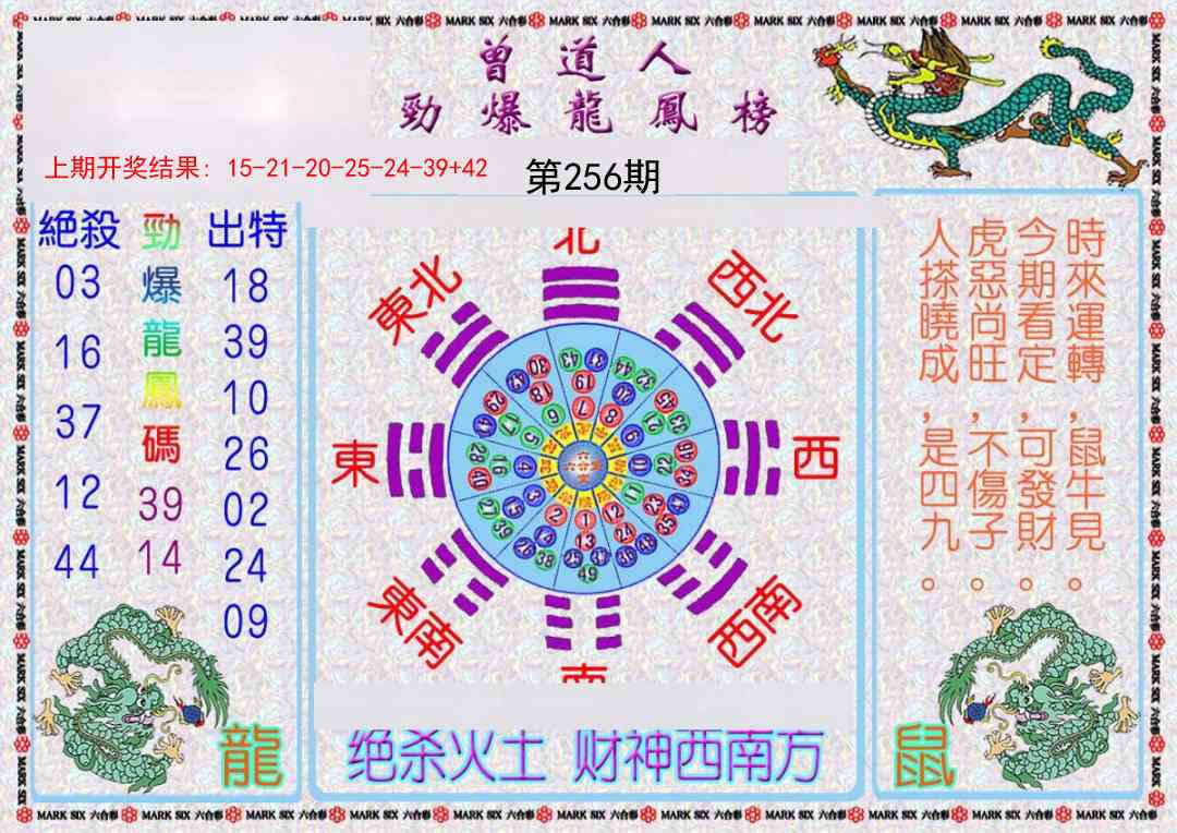 256期曾道人劲爆龙凤榜[图]