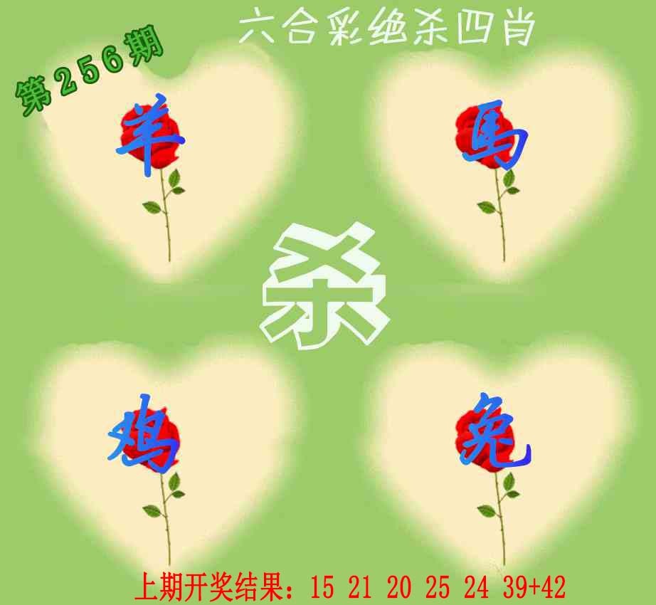 256期赛马会绝杀四肖[图]
