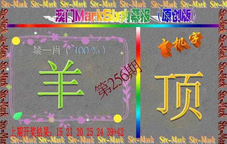 256期赛马会内幕报(原创版）[图]
