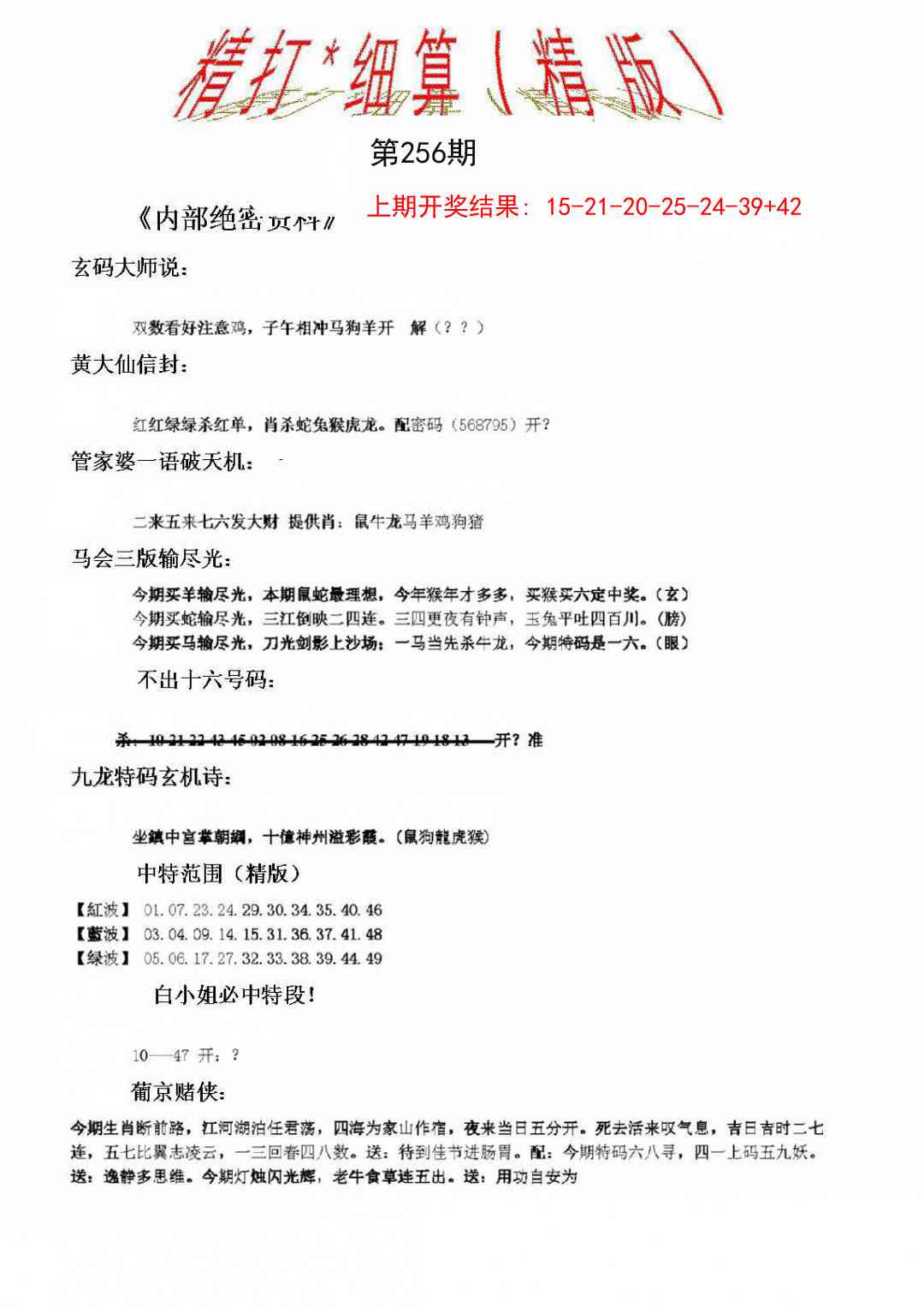 256期精大细算精版[图]