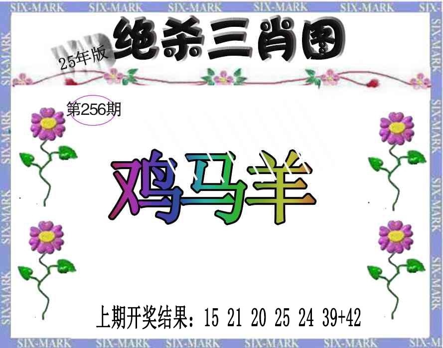 256期生财有道杀三肖[图]