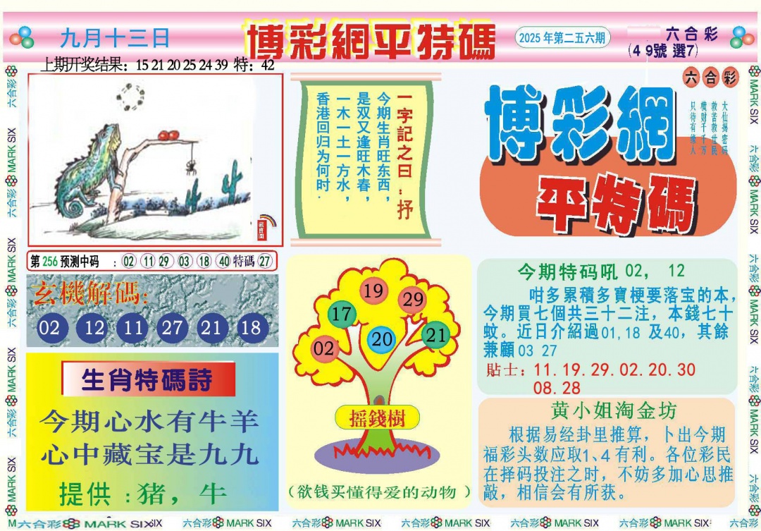 256期博彩网平特报[图]