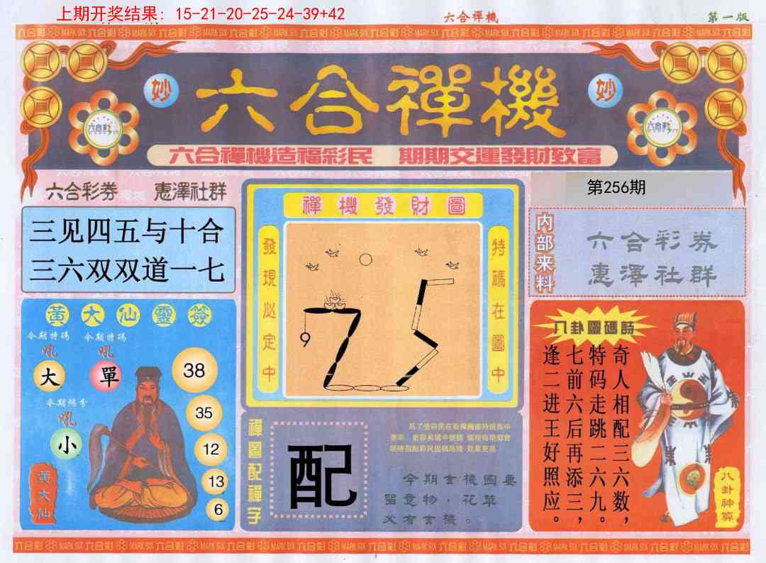256期六合禅机A[图]