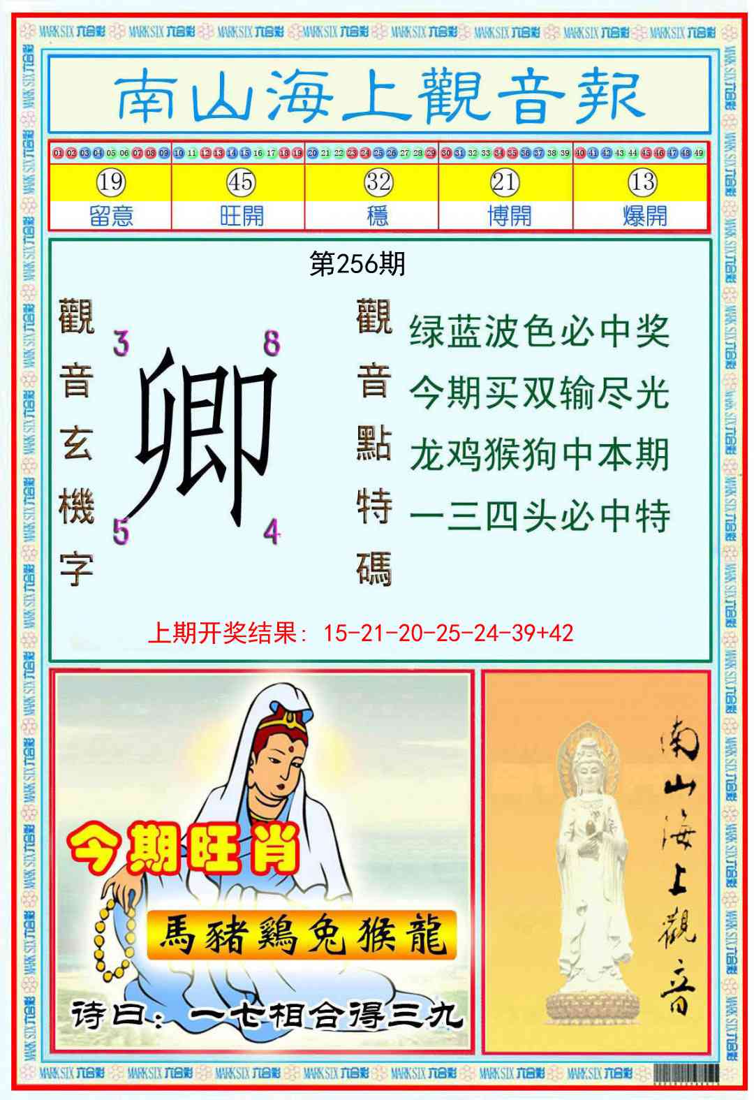 256期南海观音彩报[图]