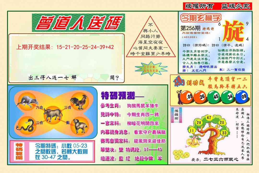 256期曾道人送特码[图]