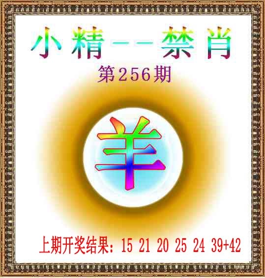 256期小精禁肖[图]