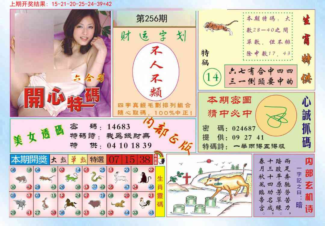 256期开心特码[图]