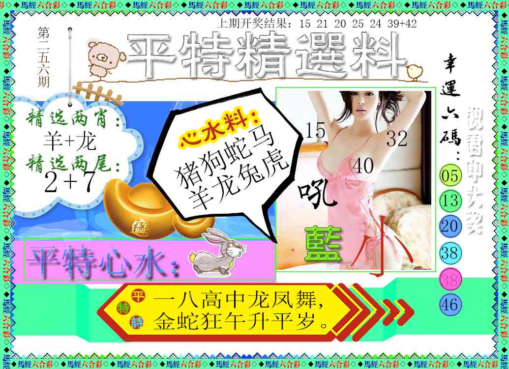 256期平特精选料[图]