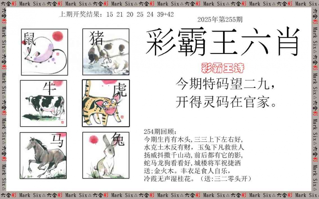 256期彩霸王六肖[图]