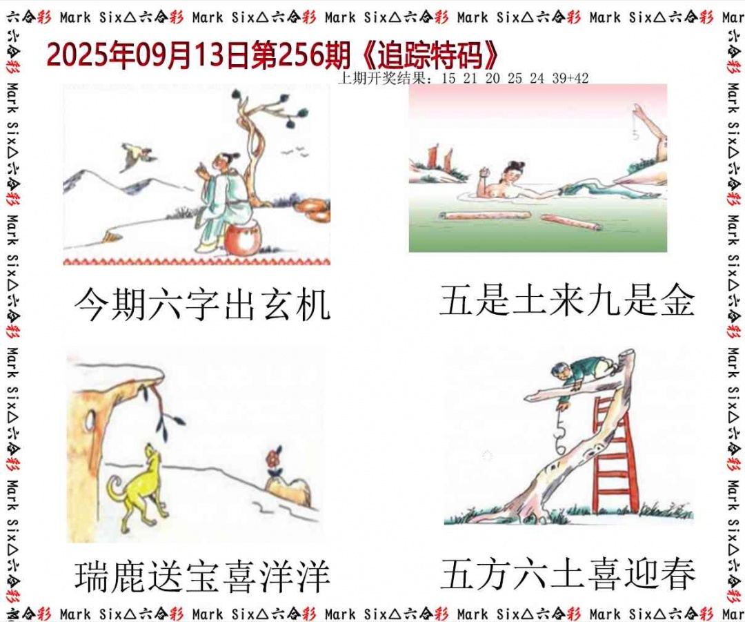 256期追踪特码[图]