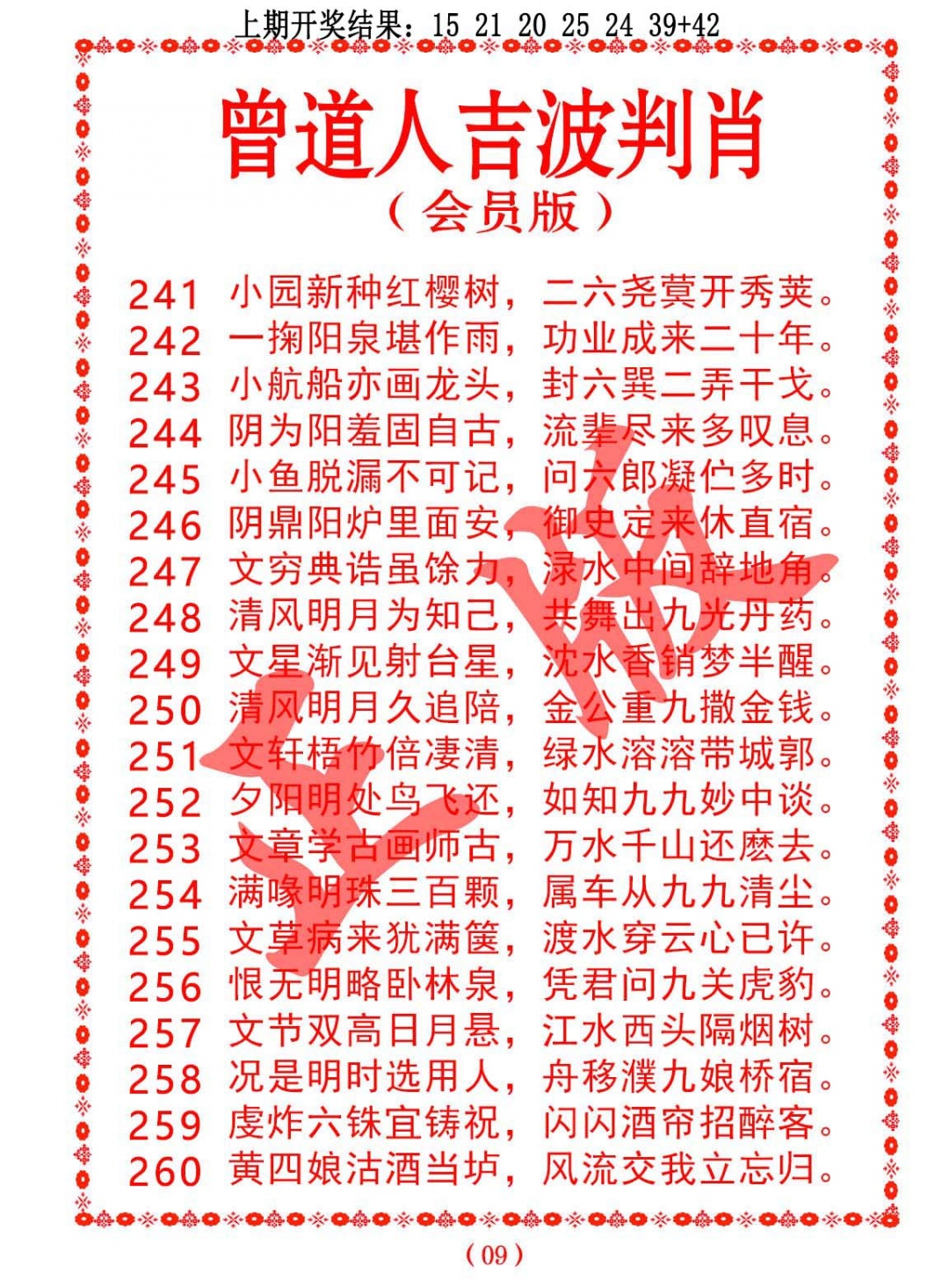 256期曾道人吉波判肖[图]