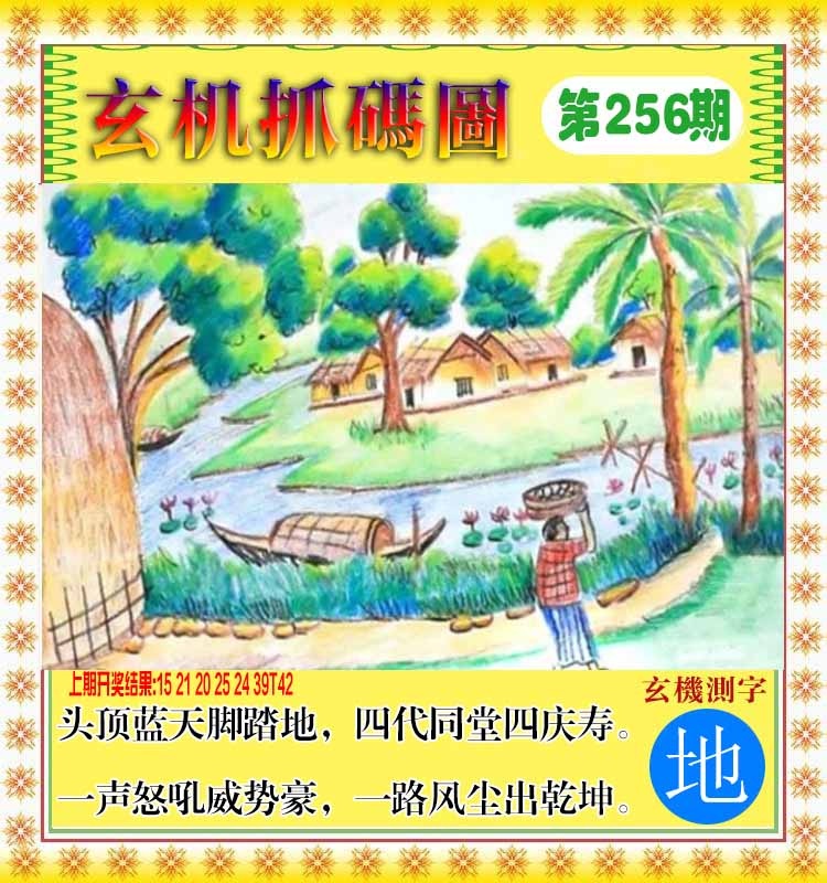 256期玄机抓码图[图]