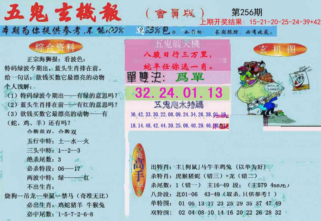256期新五鬼玄机[图]
