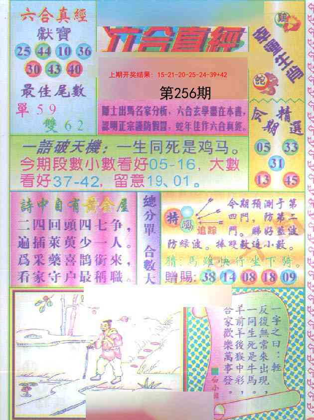 256期六合真经[图]