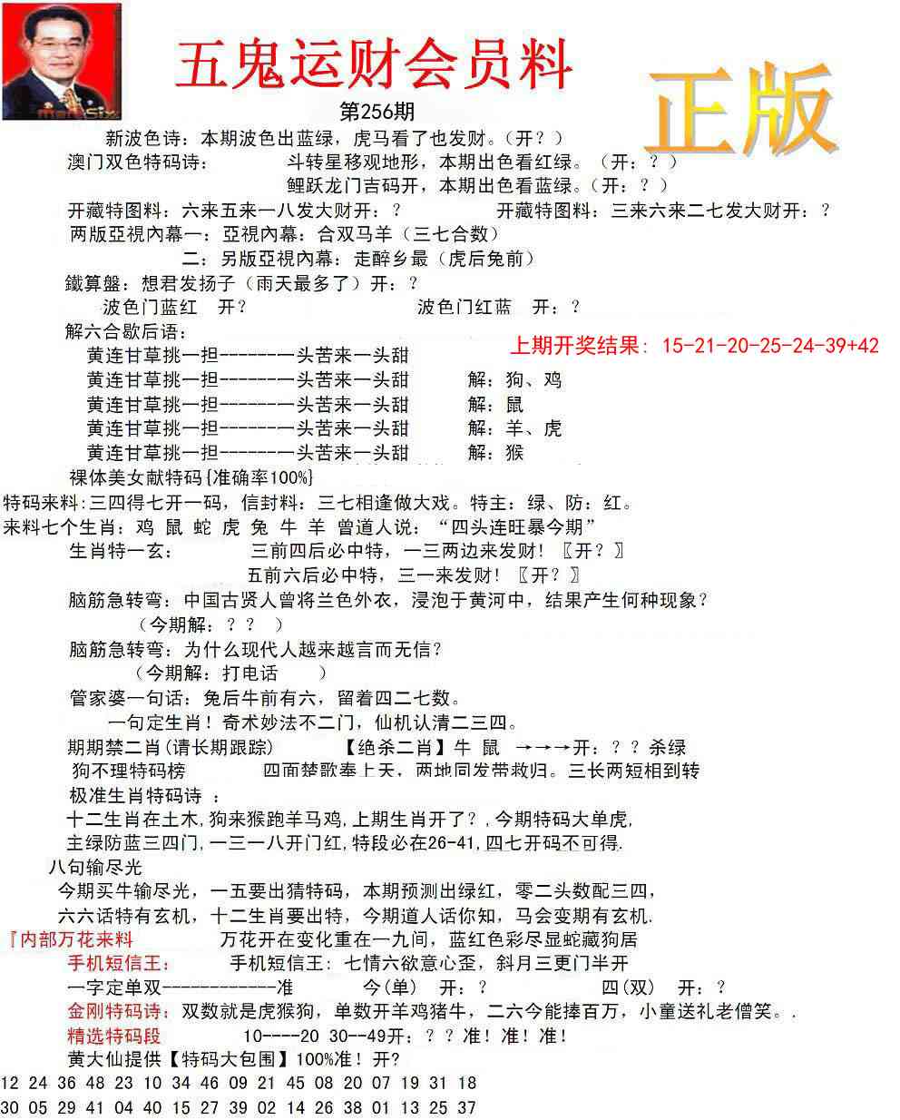 256期正版五鬼运财会员料[图]