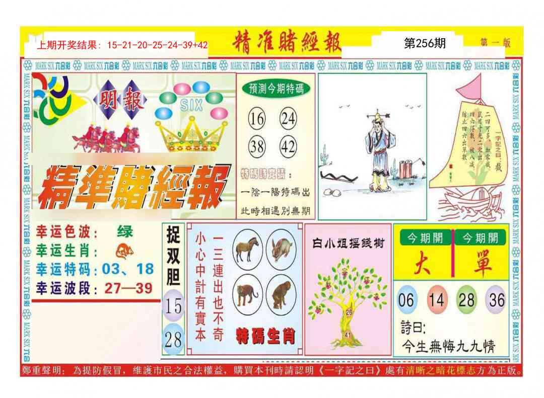 256期精准赌经报A[图]