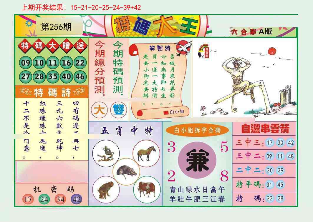 256期特码大王A[图]