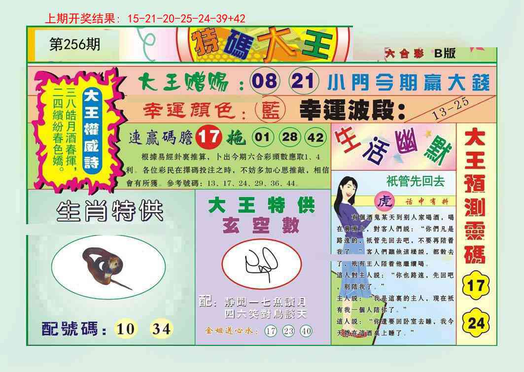 256期特码大王B[图]