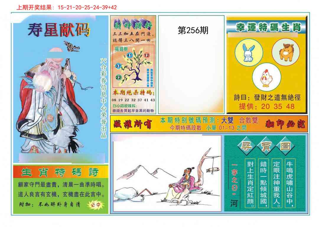 256期寿星献码[图]