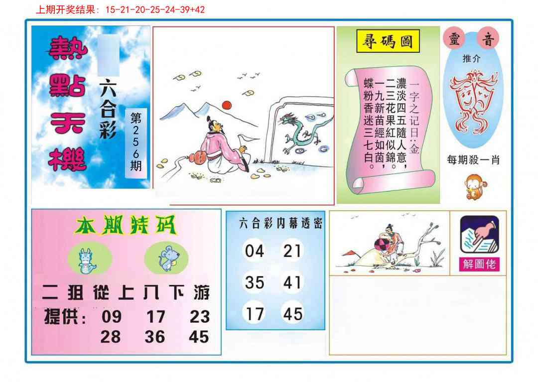 256期热点天机[图]