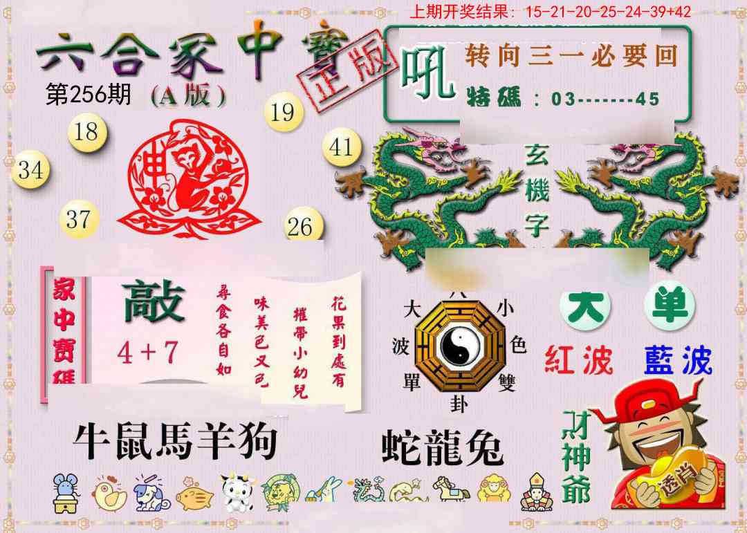 256期六合家中宝A[图]
