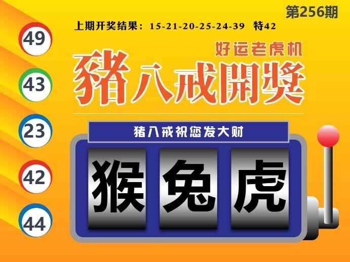 256期猪八戒开奖A[图]