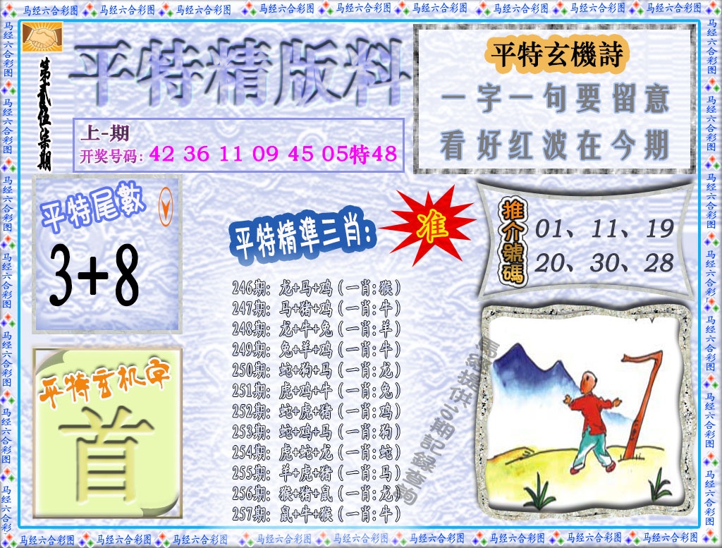 257期平特精版料[图]