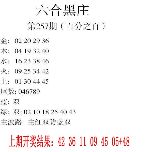 257期六合黑庄[图]