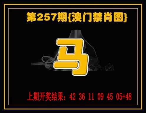 257期禁一肖[图]