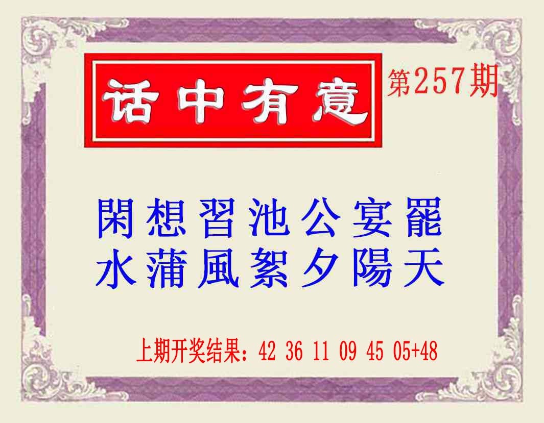 257期话中有意(另版)[图]