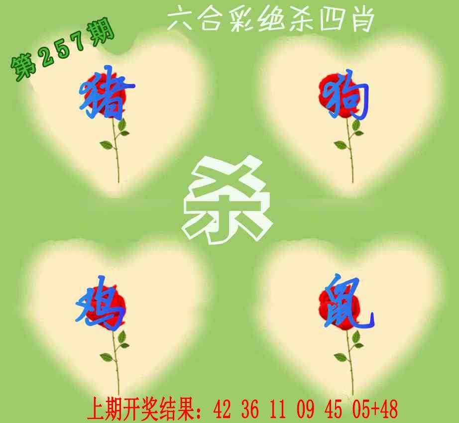 257期赛马会绝杀四肖[图]