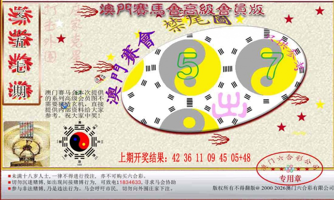 257期赛马会高级禁尾图[图]