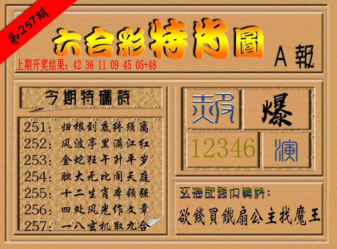257期六合彩特肖图a[图]
