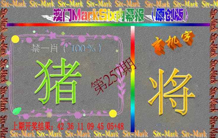 257期赛马会内幕报(原创版）[图]