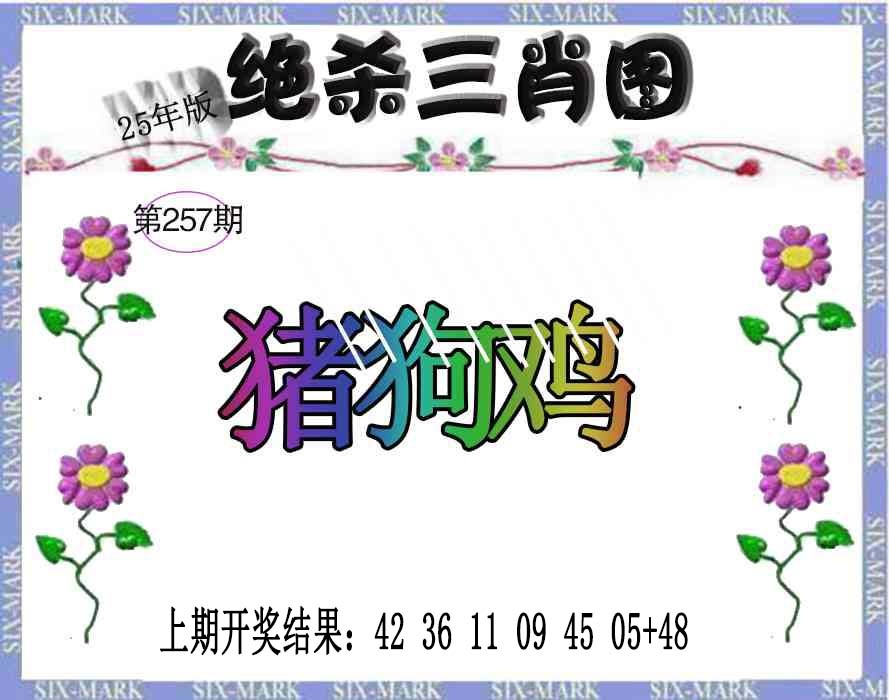 257期生财有道杀三肖[图]